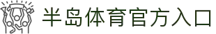 半岛体育-半岛官网登录入口